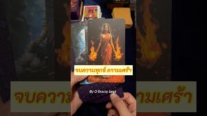 Leia mais sobre o artigo จบความทุกข์ #tarot #ooracletarot #pickacard #ดูดวงไพ่ยิปซี @ooracletarot