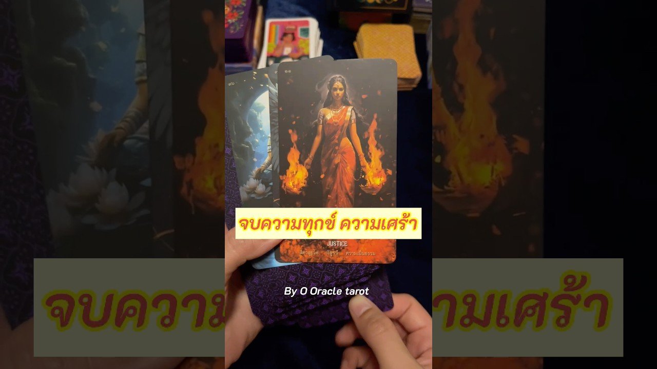 No momento, você está visualizando จบความทุกข์ #tarot #ooracletarot #pickacard #ดูดวงไพ่ยิปซี @ooracletarot