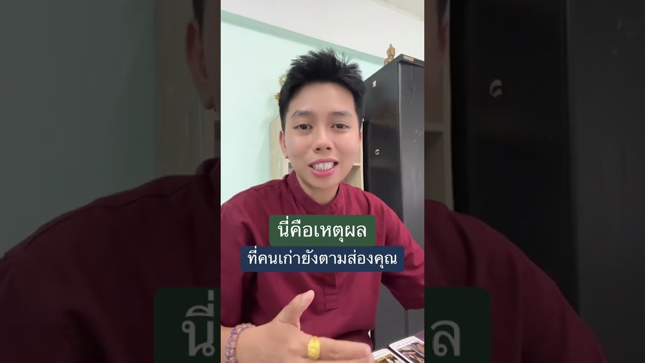 No momento, você está visualizando นี่คือเหตุผลที่คนเก่ายังส่องคุณ #ดูดวง #tarot #ดูดวงความรัก #ไพ่ทาโร่ต์ #ไพ่อยากบอกอะไร