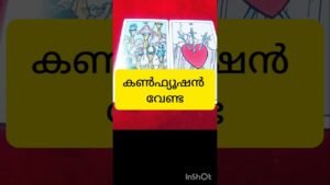 Leia mais sobre o artigo കൺഫ്യൂഷൻ വേണ്ട #tarot #shortvideo #shortsfeed
