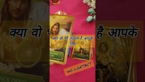 Leia mais sobre o artigo क्या वो भी तड़पते है आपके बिना 🥺 tarotcardreading #shorts #tarot #trending #viral