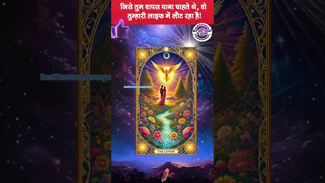 No momento, você está visualizando ब्रह्मांड का न्याय चक्र घूम चुका है! ✨ इंतज़ार खत्म! #tarot