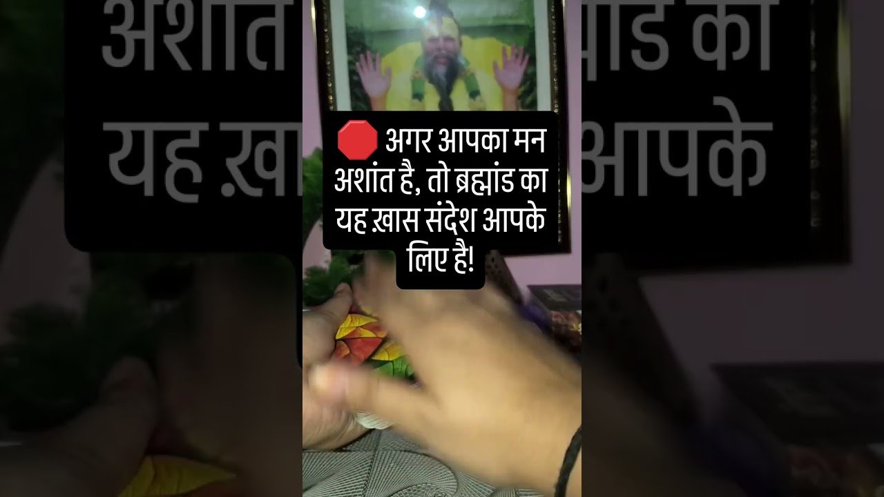 No momento, você está visualizando ब्रह्माण्ड 🪐 का संकेत सिर्फ आपके लिए ✨# #tarot #viral #tarotreading #tarotreader #shorts #astrology