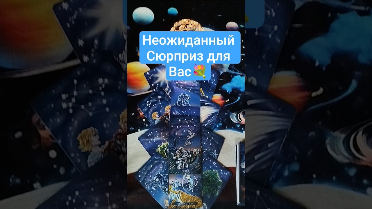 No momento, você está visualizando ❗💝 Неожиданный Сюрприз для Вас 🌷  #таро #tarot #гадание #таролог #shorts #shortvideo #раскладтаро