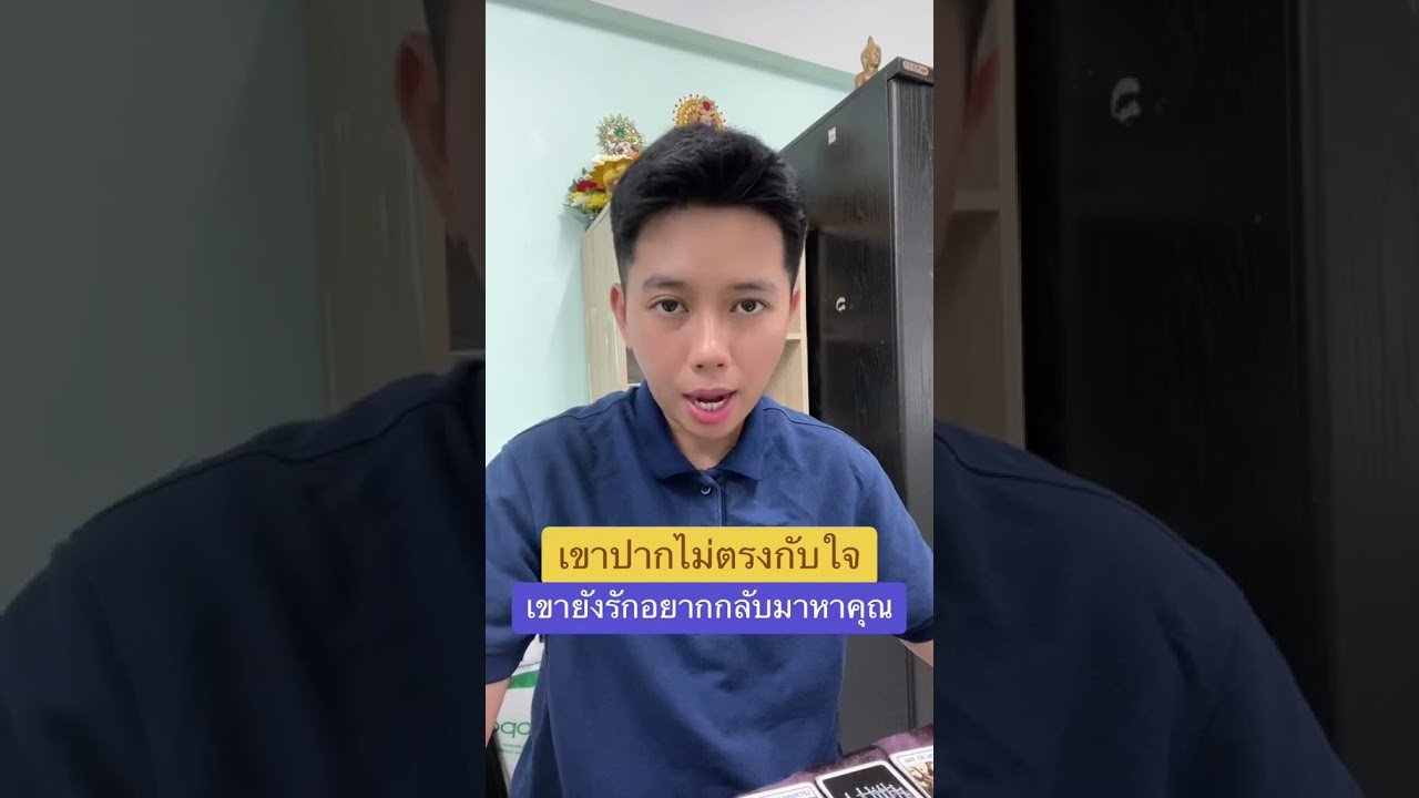 No momento, você está visualizando เขาคิดถึง แต่ปากไม่ตรงกับใจ #ดูดวง #tarot #ดูดวงความรัก #ไพ่ทาโร่ต์  #ไพ่อยากบอกอะไร