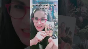 Leia mais sobre o artigo เงินก้อนโตของคุณกำลังเข้ามา #ดูดวง # #tarot @user-geed289