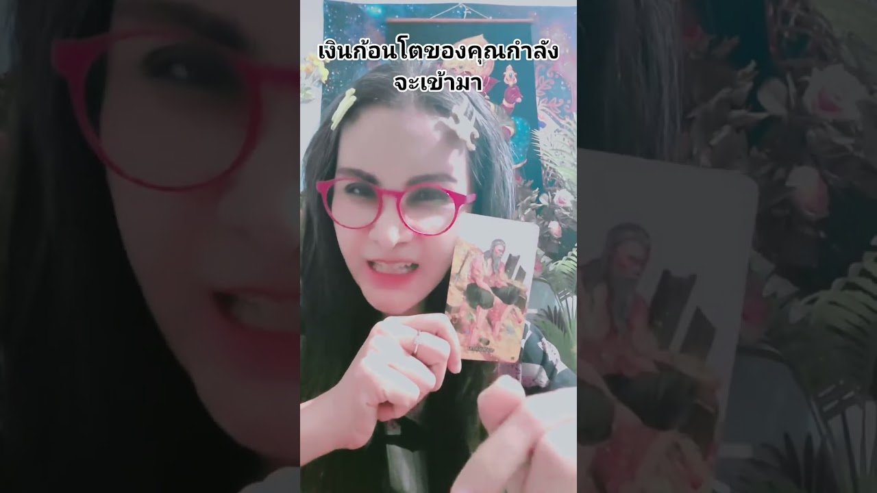 No momento, você está visualizando เงินก้อนโตของคุณกำลังเข้ามา #ดูดวง # #tarot @user-geed289