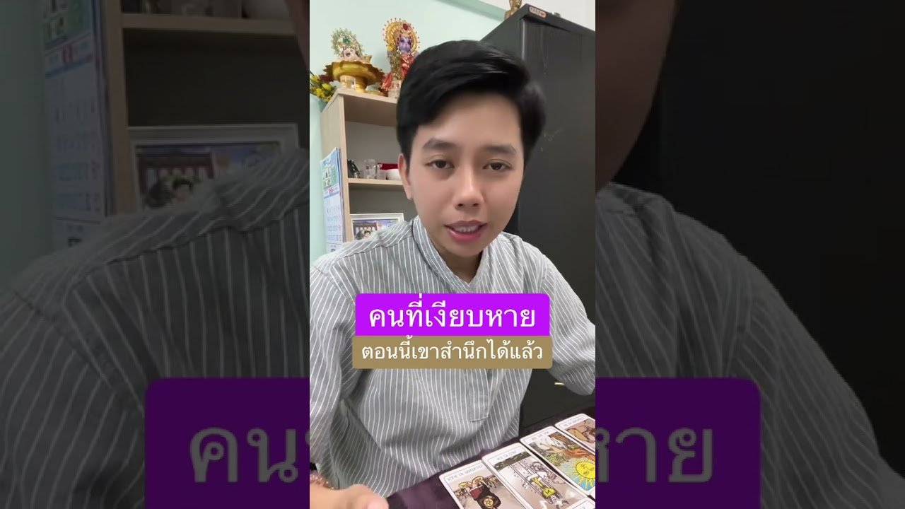 No momento, você está visualizando เขาสำนึกได้แล้ว #ดูดวง #tarot #ดูดวงความรัก #ไพ่ทาโร่ต์  #ไพ่อยากบอกอะไร