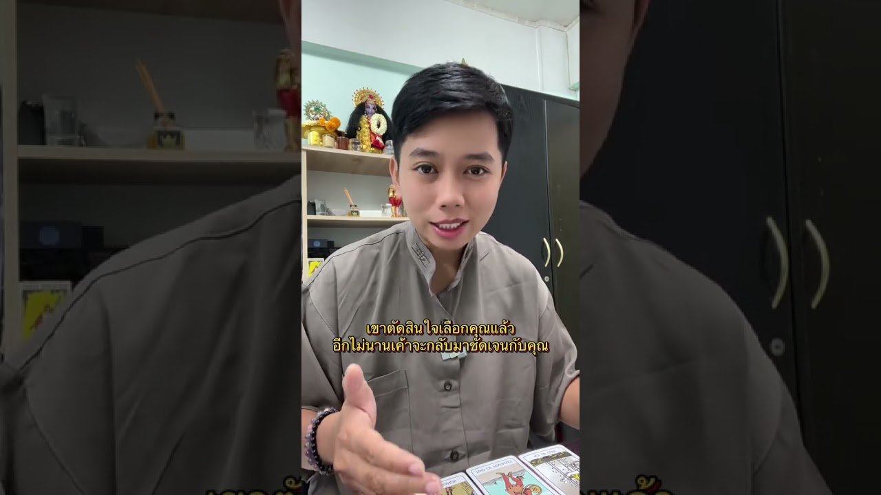 No momento, você está visualizando เขาตัดสินใจเลือกคุณแล้ว #ดูดวง #tarot #ดูดวงความรัก #ไพ่ทาโร่ต์  #ไพ่อยากบอกอะไร