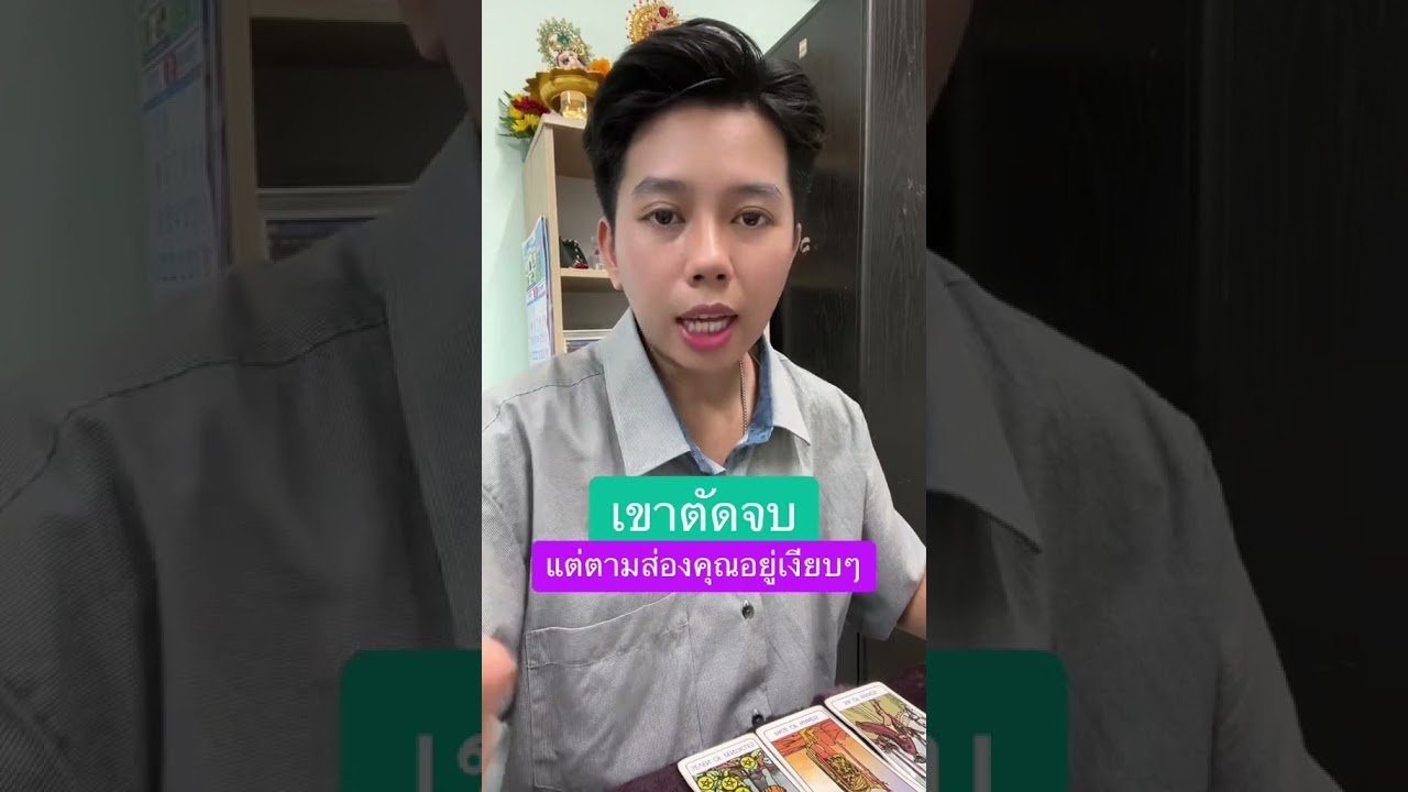 No momento, você está visualizando เขาตัดจบแต่ยังตามส่อง #ดูดวง #tarot #ดูดวงความรัก #ไพ่ทาโร่ต์  #ไพ่อยากบอกอะไร