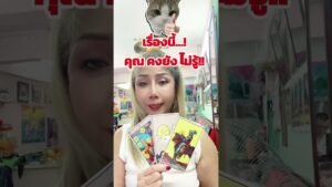 Leia mais sobre o artigo เรื่องนี้คุณ…คงยังไม่รู้#ความเชื่อ ส่วนบุคคล#ดวง#tarot#youtube #หมอภัส5Gพยากรณ์