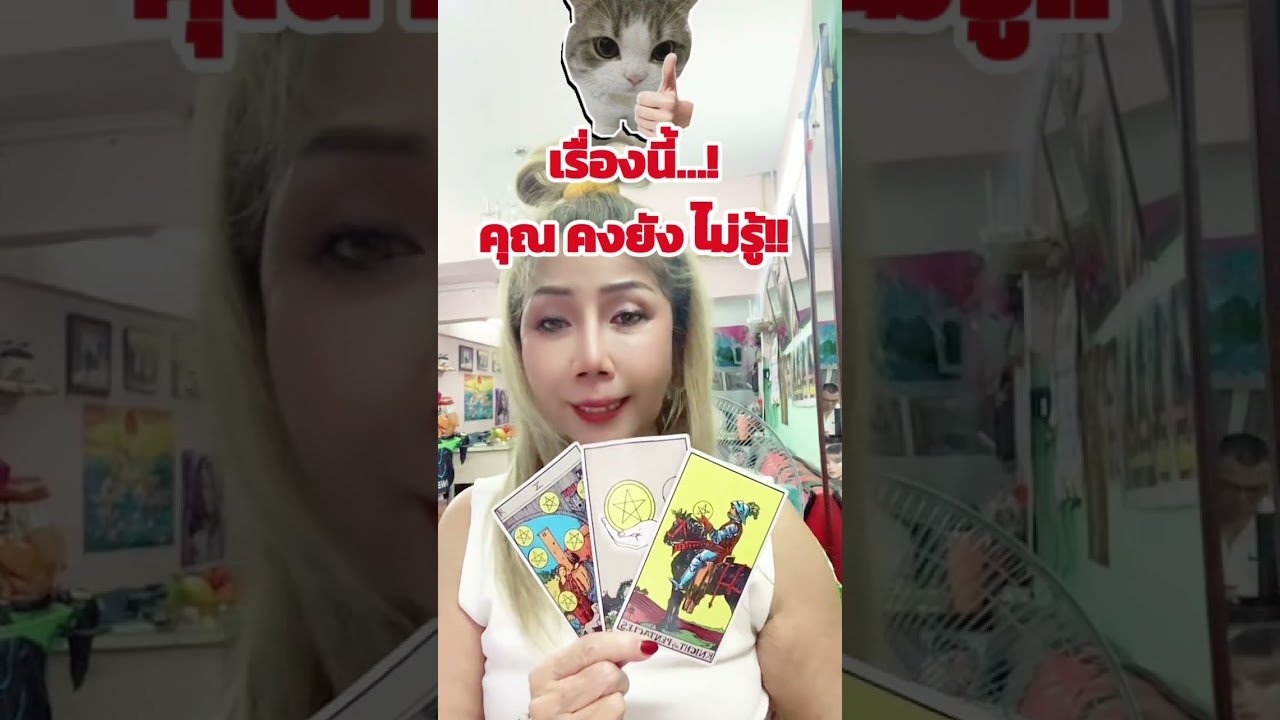 No momento, você está visualizando เรื่องนี้คุณ…คงยังไม่รู้#ความเชื่อ ส่วนบุคคล#ดวง#tarot#youtube #หมอภัส5Gพยากรณ์
