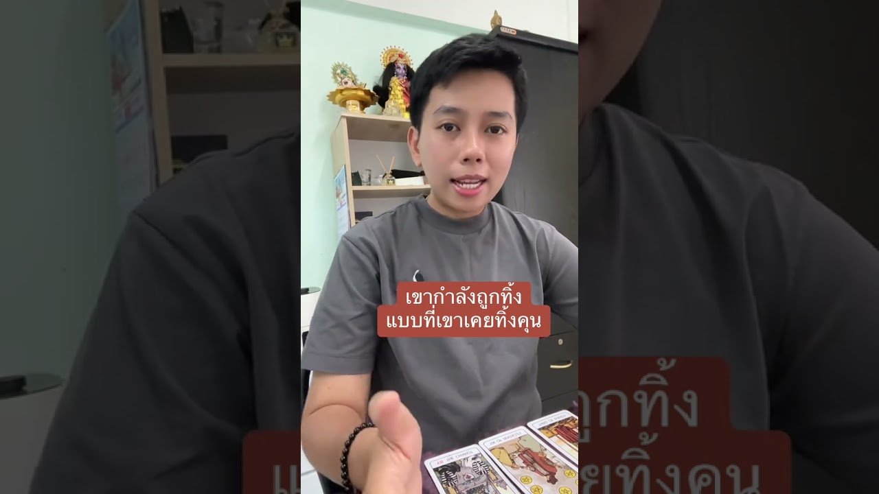 No momento, você está visualizando เขากำลังถูกทิ้งแบบที่ทิ้งคุณ #ดูดวง #tarot #ดูดวงความรัก #ไพ่ทาโร่ต์  #ไพ่อยากบอกอะไร