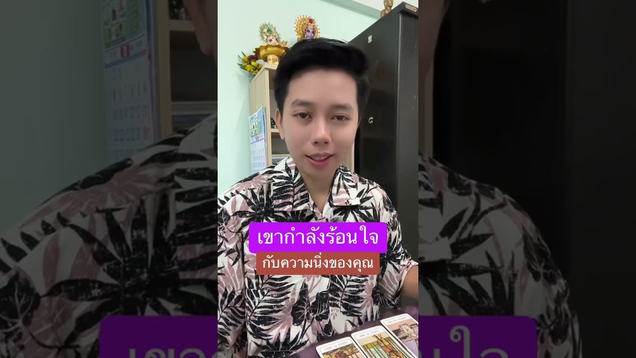 No momento, você está visualizando เขากำลังร้อนใจกับความนิ่งของคุณ #ดูดวง #tarot #ดูดวงความรัก #ไพ่ทาโร่ต์ #ไพ่อยากบอกอะไร