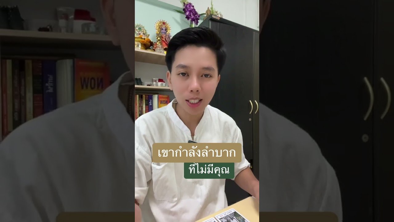 No momento, você está visualizando เขากำลังลำบากที่ไม่มีคุณ #ดูดวง #tarot #ดูดวงความรัก #ไพ่ทาโร่ต์  #ไพ่อยากบอกอะไร
