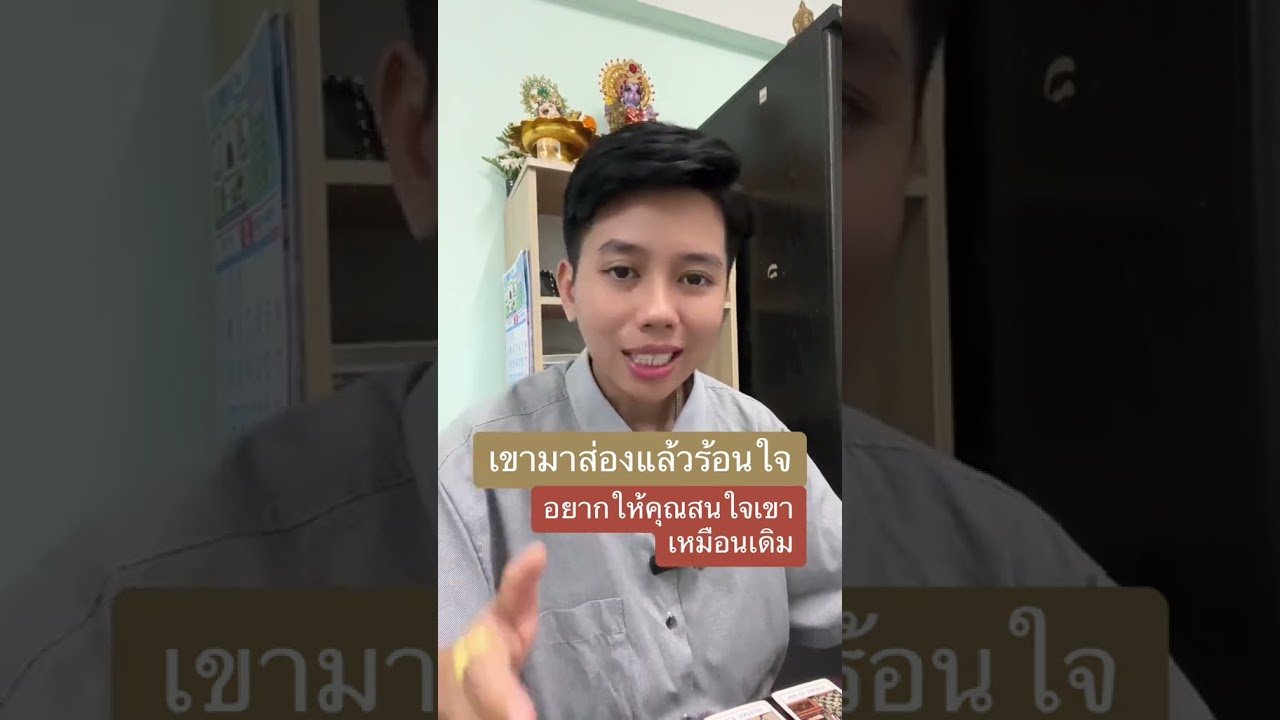 No momento, você está visualizando เขาอยากให้คุณสนใจ #ดูดวง #tarot #ดูดวงความรัก #ไพ่ทาโร่ต์ #ไพ่อยากบอกอะไร