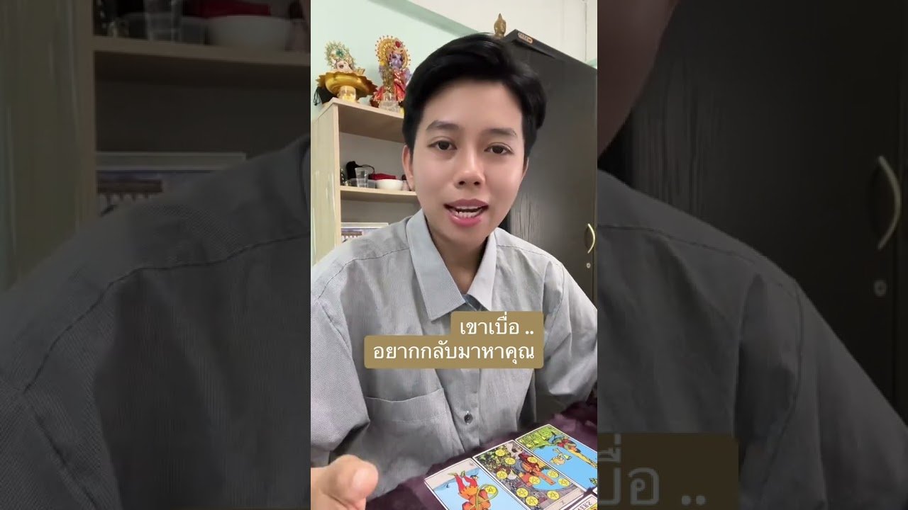 No momento, você está visualizando เขาเริ่มเบื่อ อยากกลับมาหาคุณ #ดูดวง #tarot #ดูดวงความรัก #ไพ่ทาโร่ต์  #ไพ่อยากบอกอะไร