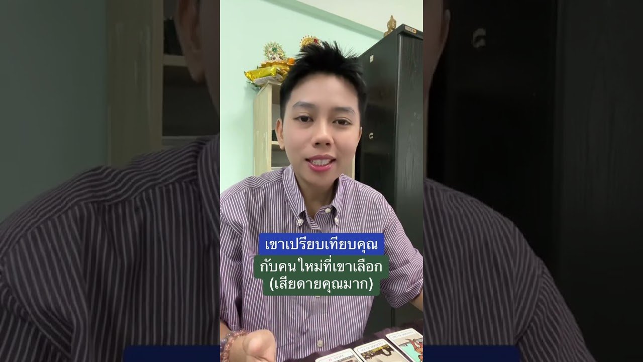 No momento, você está visualizando เขาเปรียบเทียบคุณกับคนใหม่ น่าเสียดายคุณ #ดูดวง #tarot #ดูดวงความรัก #ไพ่ทาโร่ต์ #ไพ่อยากบอกอะไร