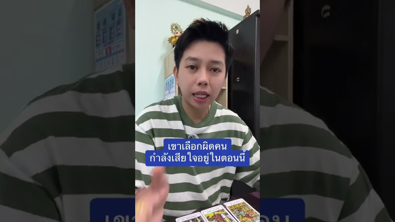 No momento, você está visualizando เขาเสียใจที่เลือกผิดคน #ดูดวง #tarot #ดูดวงความรัก #ไพ่ทาโร่ต์ #ไพ่อยากบอกอะไร