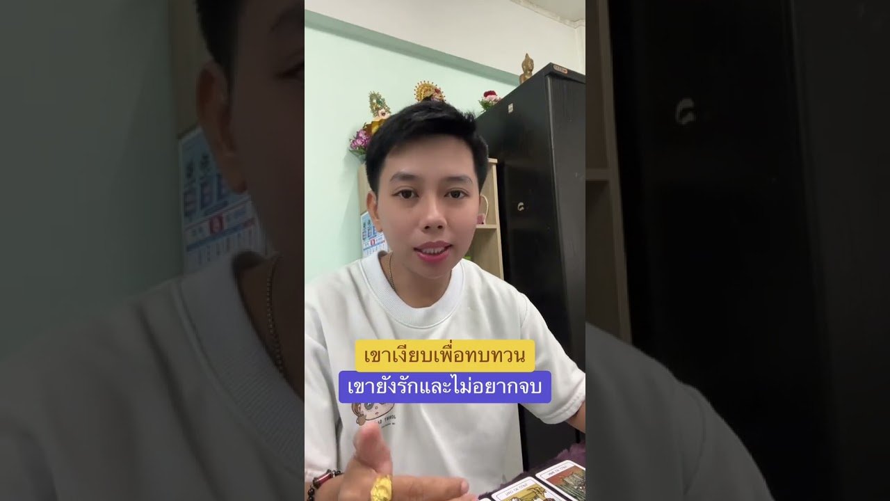 No momento, você está visualizando เขาเงียบเพื่อทบทวนและยังไม่อยากจบ ￼ #ดูดวง #tarot #ดูดวงความรัก #ไพ่ทาโร่ต์ #ไพ่อยากบอกอะไร