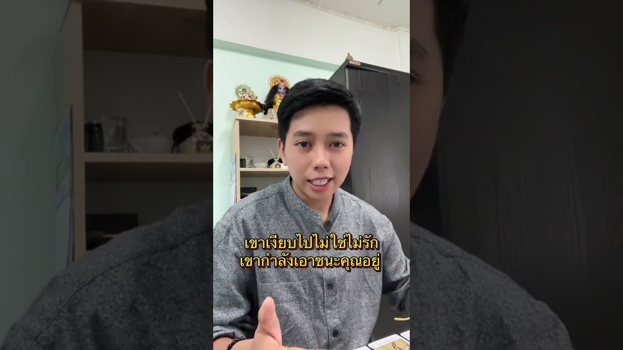 Leia mais sobre o artigo เขาเงียบเพราะอยากเอาชนะคุณ  #ดูดวง #tarot #ดูดวงความรัก #ไพ่ทาโร่ต์ #ไพ่อยากบอกอะไร