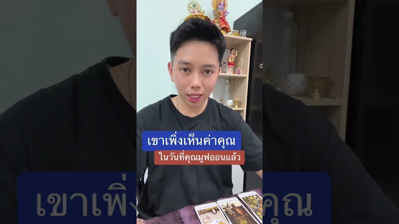 No momento, você está visualizando เขาเพิ่งเห็นคุณค่าของคุณ #ดูดวง #tarot #ดูดวงความรัก #ไพ่ทาโร่ต์  #ไพ่อยากบอกอะไร