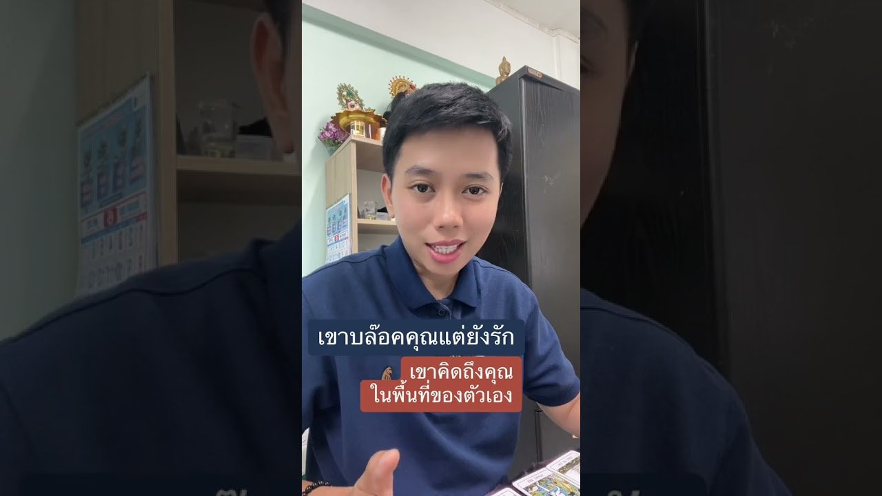 No momento, você está visualizando เขาบล็อคแต่ยังรัก #ดูดวง #ดูดวงความรัก #tarot #ไพ่ทาโร่ต์  #ไพ่อยากบอกอะไร