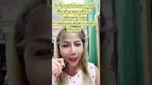 Leia mais sobre o artigo เล่าเรื่องคนมาดูดวงที่ร้าน#ดวง#ความเชื่อ#tarot#youtube #หมอภัส5Gพยากรณ์