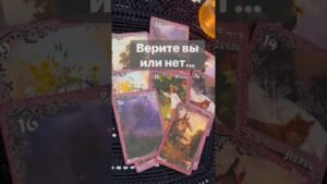 Leia mais sobre o artigo ‼️ Это Скоро Сбудется… 🌓✨ с Ниной #tarot #таролог  #онлайгадание