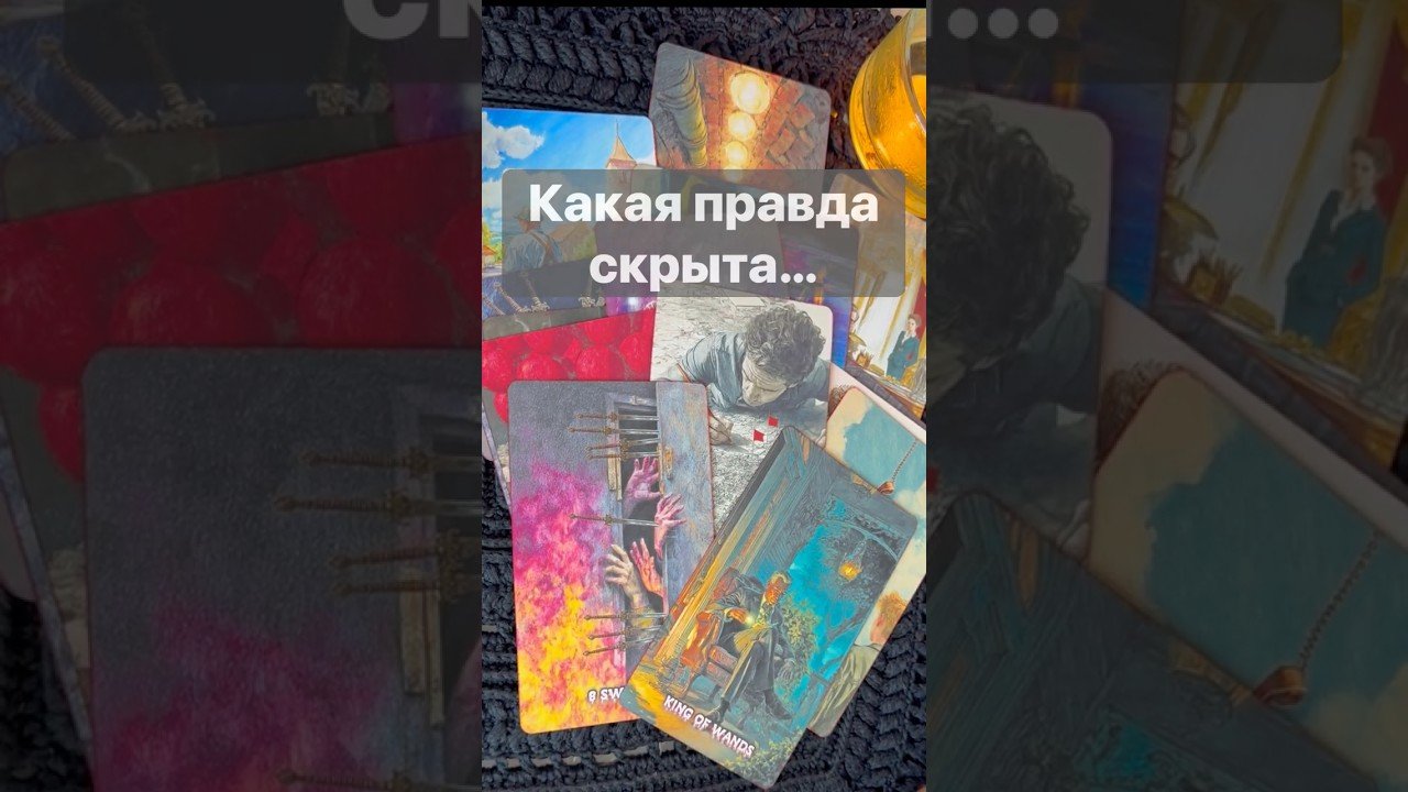 No momento, você está visualizando ‼️ Какая ТАЙНА Станет ЯВНОЙ… 🌓✨ с Ниной #tarot #таролог  #онлайгадание