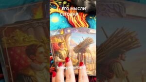 Leia mais sobre o artigo ‼️ЕГО МЫСЛИ О ВАС СЕГОДНЯ ‼️🤦‍♂️ #рекомендации #таро #tarot