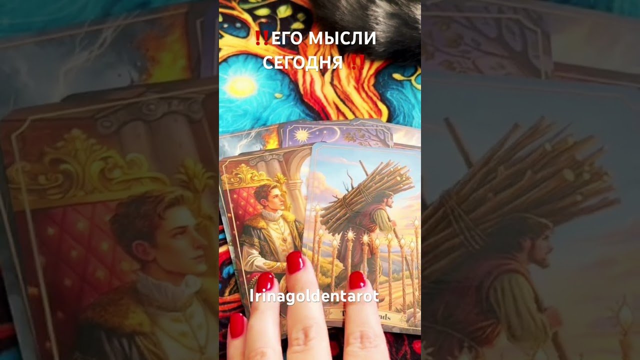 No momento, você está visualizando ‼️ЕГО МЫСЛИ О ВАС СЕГОДНЯ ‼️🤦‍♂️ #рекомендации #таро #tarot