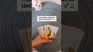 Leia mais sobre o artigo ‼️ГОЛОВНА НОВИНА ЦЬОГО МІСЯЦЯ 🚀🔔 таро розклад #shorts  #tarot  #таро