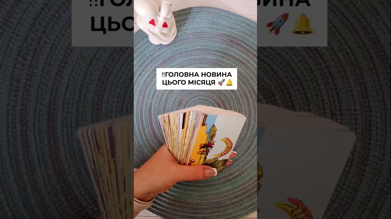 No momento, você está visualizando ‼️ГОЛОВНА НОВИНА ЦЬОГО МІСЯЦЯ 🚀🔔 таро розклад #shorts  #tarot  #таро