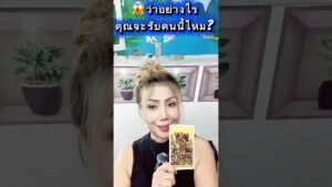 Leia mais sobre o artigo “คุณจะรับไหม?ถ้าเขาเข้ามา!#ดวง#ความรัก#tarot#youtube #หมอภัส5Gพยากรณ์
