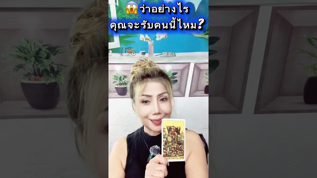 No momento, você está visualizando “คุณจะรับไหม?ถ้าเขาเข้ามา!#ดวง#ความรัก#tarot#youtube #หมอภัส5Gพยากรณ์