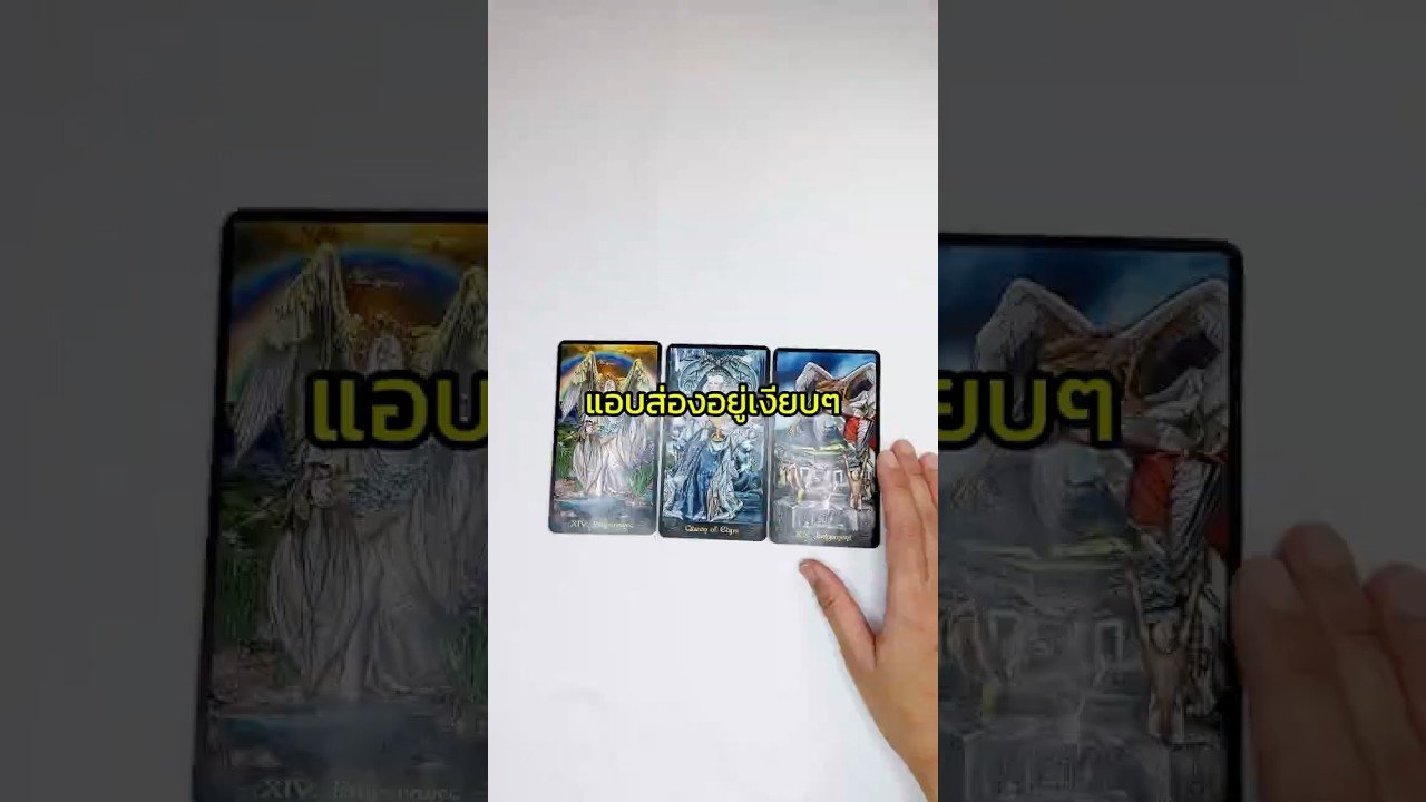 No momento, você está visualizando ใครแอบส่องอยู่นะ #tarot #เทรนด์วันนี้  #ไพ่ทาโรต์ #tarotreading #pickacard