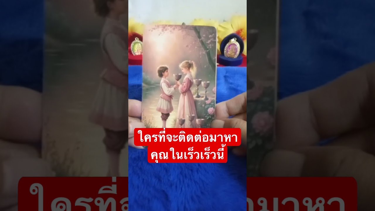 No momento, você está visualizando ใครที่จะติดต่อมาหาคุณเร็วเร็วนี้ #tarot #random