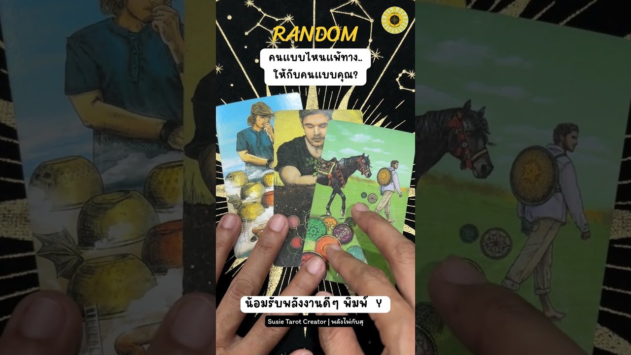 No momento, você está visualizando ใครแพ้ทางคนแบบคุณ #tarot #tarotreading #random #love #shorts