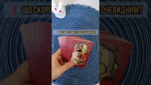 Leia mais sobre o artigo ❗️ Що скоро стане для Вас очевидним? таро розклад #shorts  #tarot  #таро