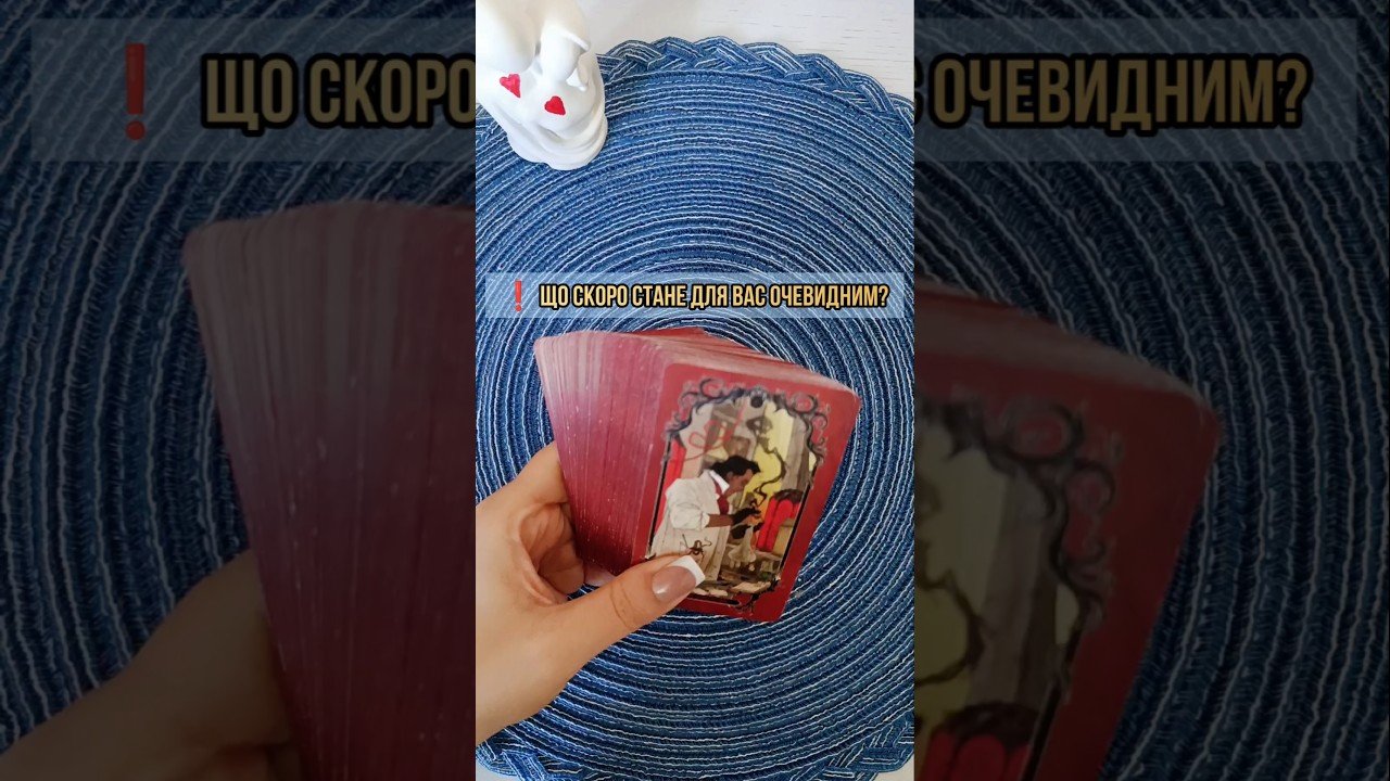 No momento, você está visualizando ❗️ Що скоро стане для Вас очевидним? таро розклад #shorts  #tarot  #таро