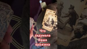 Leia mais sobre o artigo ♣️♠️Что задумала Ваша вражина⚠️✅ #тианатаро #таро #tarot