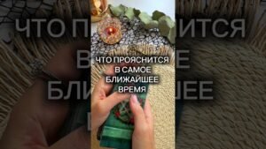 Leia mais sobre o artigo ⭐️ЧТО ПРОЯСНИТСЯ В САМОЕ БЛИЖАЙШЕЕ ВРЕМЯ⭐️ #таро #онлайгадание #гаданиенакартахтаро #tarot