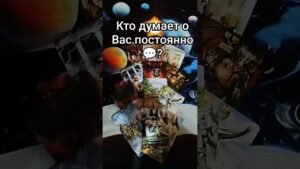 Leia mais sobre o artigo ⁉️💬 Кто думает о Вас постоянно ?☀️   #таро #tarot #таролог #гадание #shorts #shortvideo #отношения