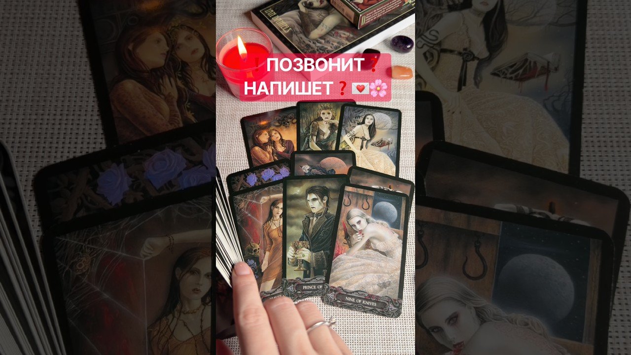 No momento, você está visualizando ❗️ПОЗВОНИТ❓НАПИШЕТ❓💌🌸 #таро#расклады#таролог#тароонлайн#tarot#расклад