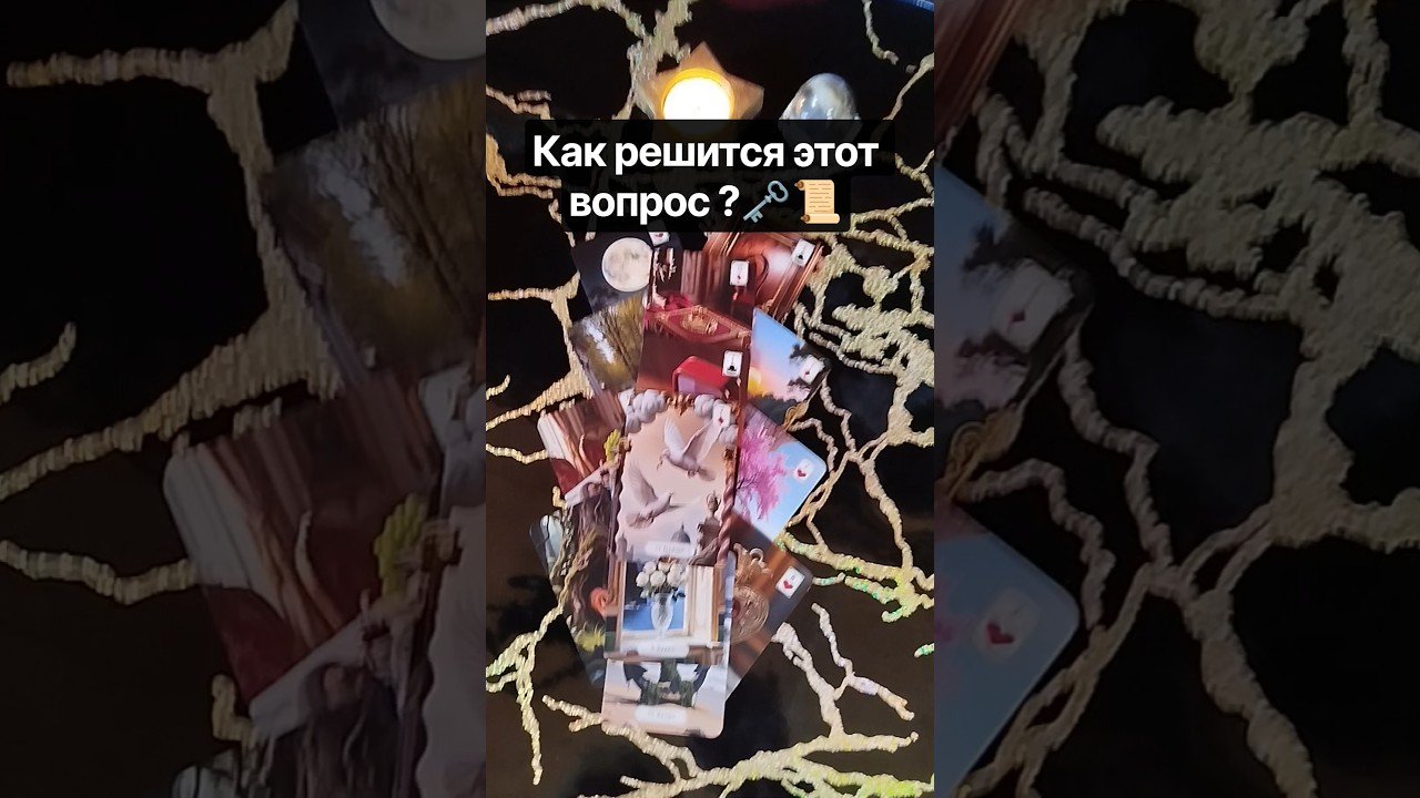 No momento, você está visualizando ⁉️🗝️ Как решится этот вопрос ?🕊️   #таро #tarot #гадание #таролог #раскладтаро #shorts #эзотерика