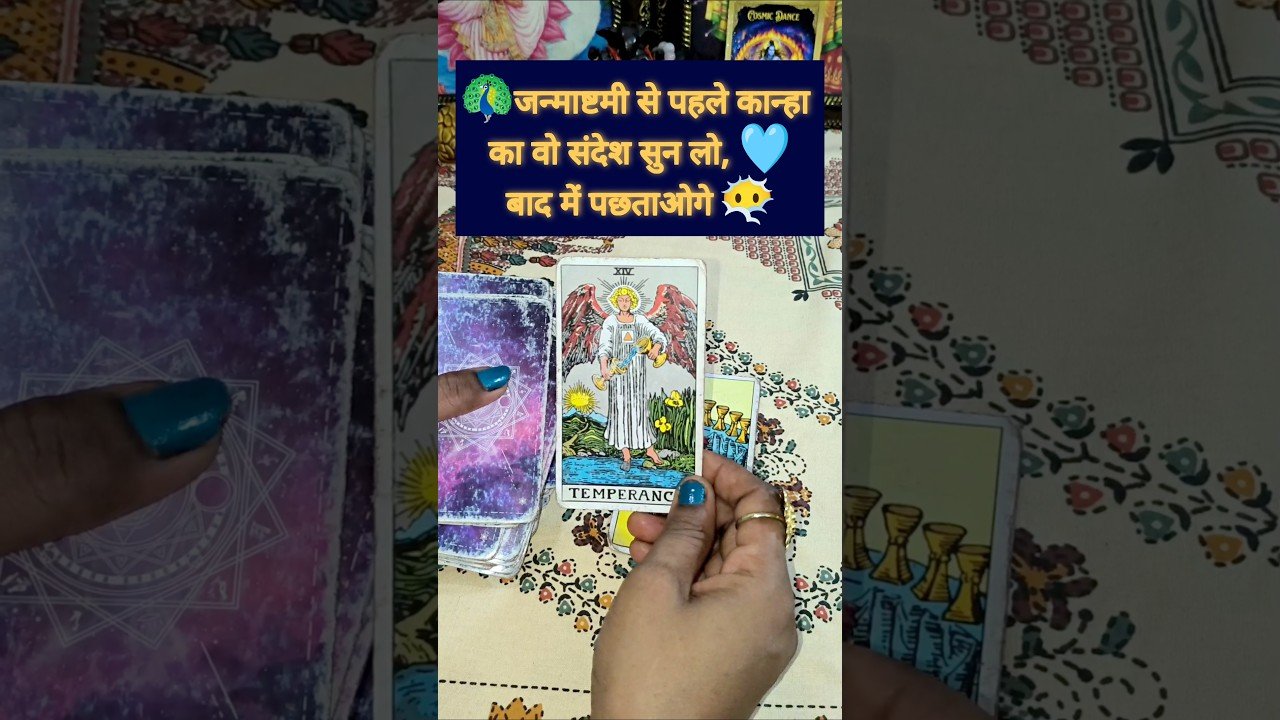 No momento, você está visualizando जन्माष्टमी से पहले कान्हा का वो संदेश सुन लो ❤️ #tarot #krishna #radhakrishna #mahadev