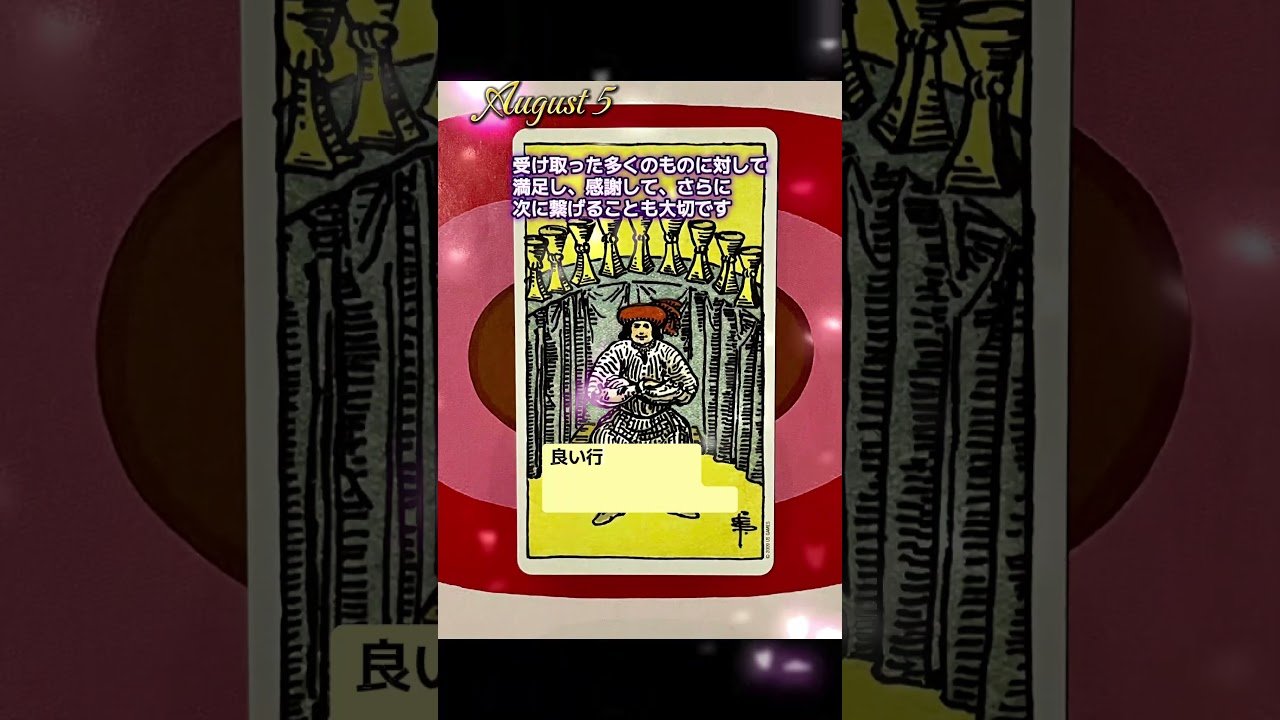 No momento, você está visualizando August 5 🔮カードからのメッセージ😺 #タロット #占い #tarot Music 🎼 #fujiikaze #藤井風 #旅路