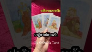 Leia mais sobre o artigo พลังงานความรัก #tarot #tarot #ooracletarot #pickacard #tarotreader #ดูดวงไพ่ยิปซี #ไพ่ยิปซี #tarot