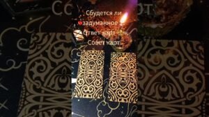 Leia mais sobre o artigo Таро гадание #исполнитсялижелание #даилинет #таро #гадание #таролог #желание #романтика #tarot